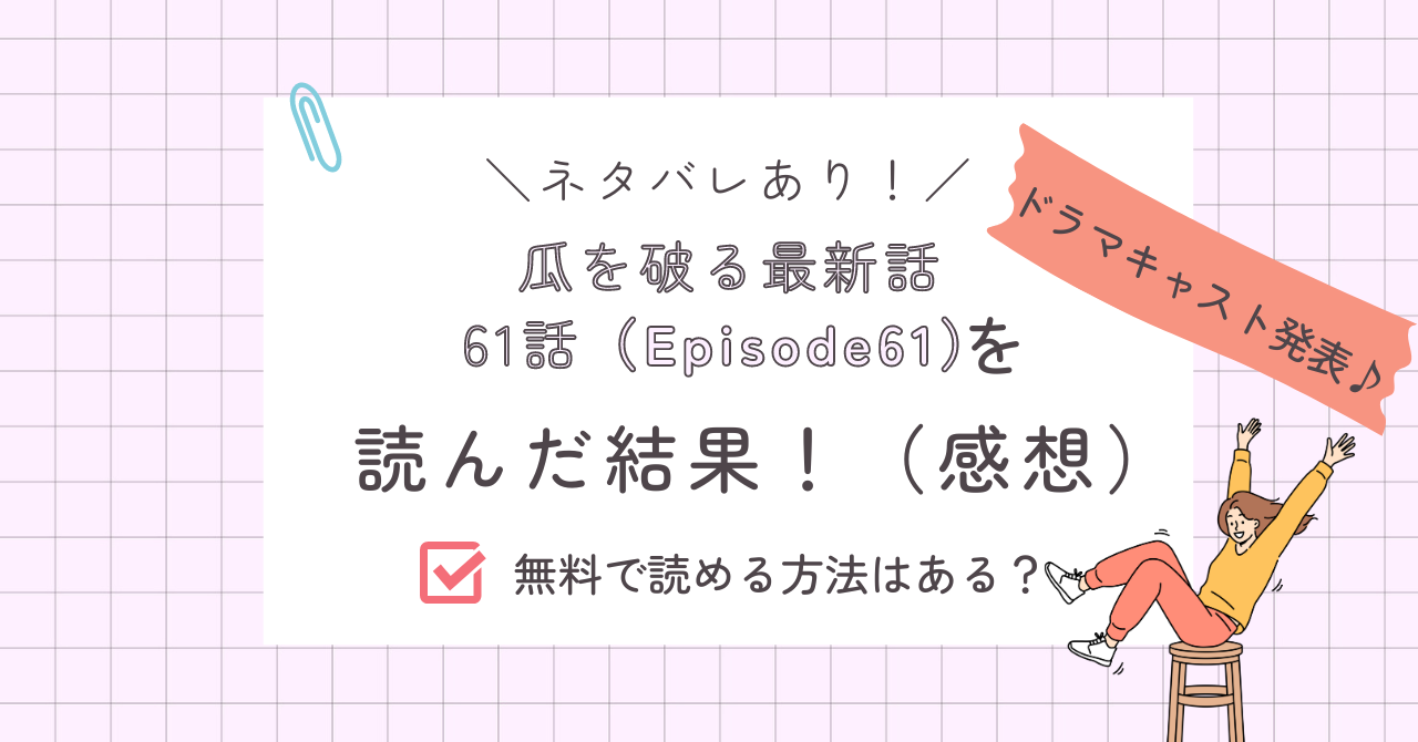 瓜を破る61話あらすじ感想ネタバレあり